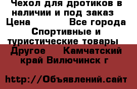 Чехол для дротиков в наличии и под заказ › Цена ­ 1 750 - Все города Спортивные и туристические товары » Другое   . Камчатский край,Вилючинск г.